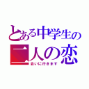 とある中学生の二人の恋（会いに行きます）