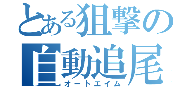 とある狙撃の自動追尾（オートエイム）