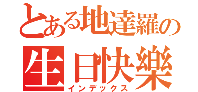 とある地達羅の生日快樂（インデックス）