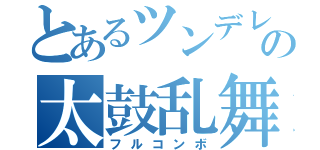 とあるツンデレの太鼓乱舞（フルコンボ）