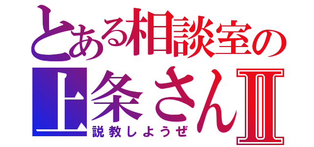 とある相談室の上条さんⅡ（説教しようぜ）