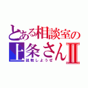 とある相談室の上条さんⅡ（説教しようぜ）