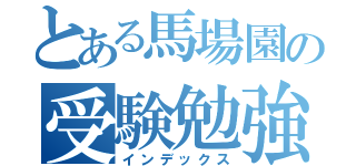 とある馬場園の受験勉強（インデックス）