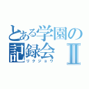 とある学園の記録会Ⅱ（リクジョウ）