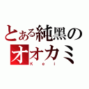 とある純黑のオオカミ（Ｋｅｉ）