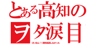 とある高知のヲタ涙目（けいおん！１期を放送しなかった）