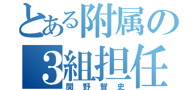 とある附属の３組担任（関野智史）