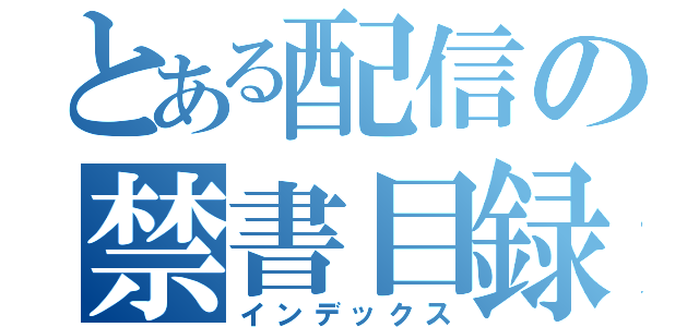 とある配信の禁書目録（インデックス）