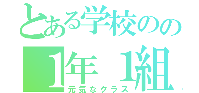 とある学校のの１年１組（元気なクラス）