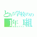 とある学校のの１年１組（元気なクラス）