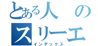 とある人のスリーエフに行く理由（インデックス）
