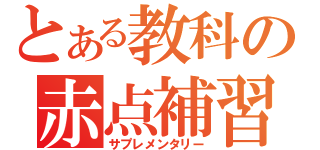 とある教科の赤点補習（サプレメンタリー）