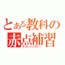 とある教科の赤点補習（サプレメンタリー）