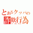 とあるクッパの詐欺行為（パー から チョキ）