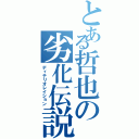 とある哲也の劣化伝説（ディテリオレイション）