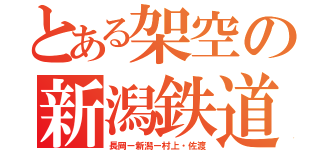 とある架空の新潟鉄道（長岡ー新潟ー村上・佐渡）