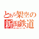 とある架空の新潟鉄道（長岡ー新潟ー村上・佐渡）