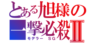 とある旭様の一撃必殺Ⅱ（モデラー ＳＧ）