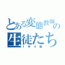 とある変態教師の生徒たち（１年４組）