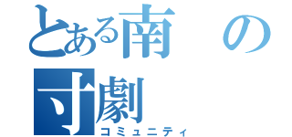 とある南の寸劇（コミュニティ）