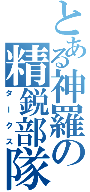 とある神羅の精鋭部隊（タークス）