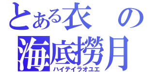 とある衣の海底撈月（ハイテイラオユエ）