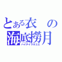 とある衣の海底撈月（ハイテイラオユエ）