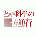 とある科学の一方通行（アクセラレータ）