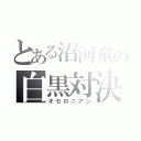 とある沼河童の白黒対決（オセロニアン）