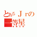 とあるＪｒの一等星（岩橋玄樹）