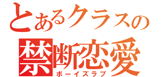 とあるクラスの禁断恋愛（ボーイズラブ）