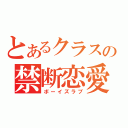 とあるクラスの禁断恋愛（ボーイズラブ）