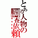 とある人物の調査依頼（指名手配）