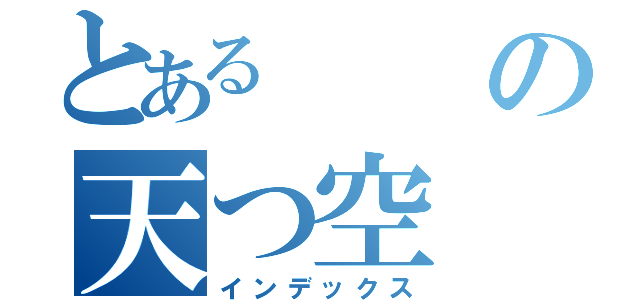 とあるの天つ空（インデックス）