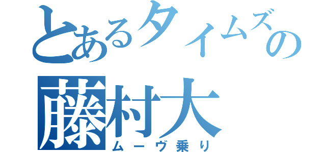 とあるタイムズの藤村大（ムーヴ乗り）