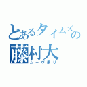 とあるタイムズの藤村大（ムーヴ乗り）