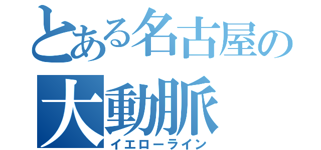 とある名古屋の大動脈（イエローライン）