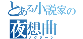 とある小説家の夜想曲（ノクターン）