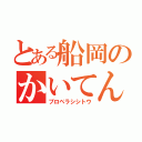 とある船岡のかいてんやさい（プロペラシシトウ）