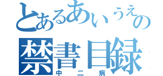 とあるあいうえおの禁書目録（中二病）