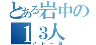 とある岩中の１３人（バレー部）