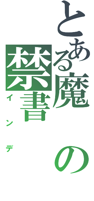 とある魔の禁書Ⅱ（インデ）