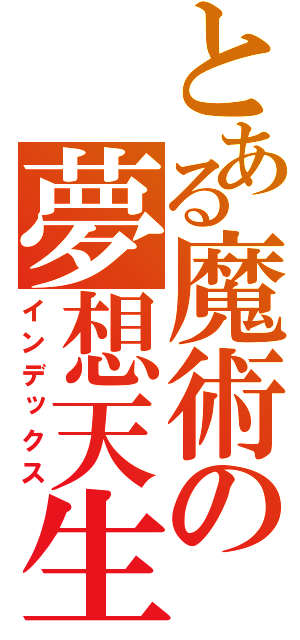 とある魔術の夢想天生（インデックス）