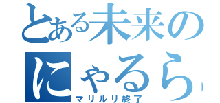 とある未来のにゃるらとほてぷ（マリルリ終了）