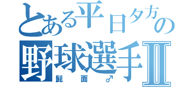 とある平日夕方の野球選手Ⅱ（髭面♂）