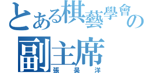 とある棋藝學會の副主席（張昊洋）