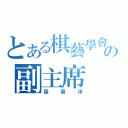 とある棋藝學會の副主席（張昊洋）