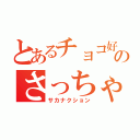 とあるチョコ好きのさっちゃん（サカナクション）