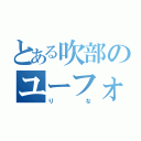 とある吹部のユーフォ（りな）