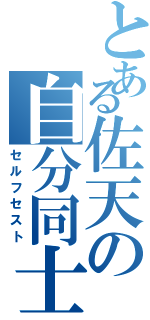 とある佐天の自分同士（セルフセスト）